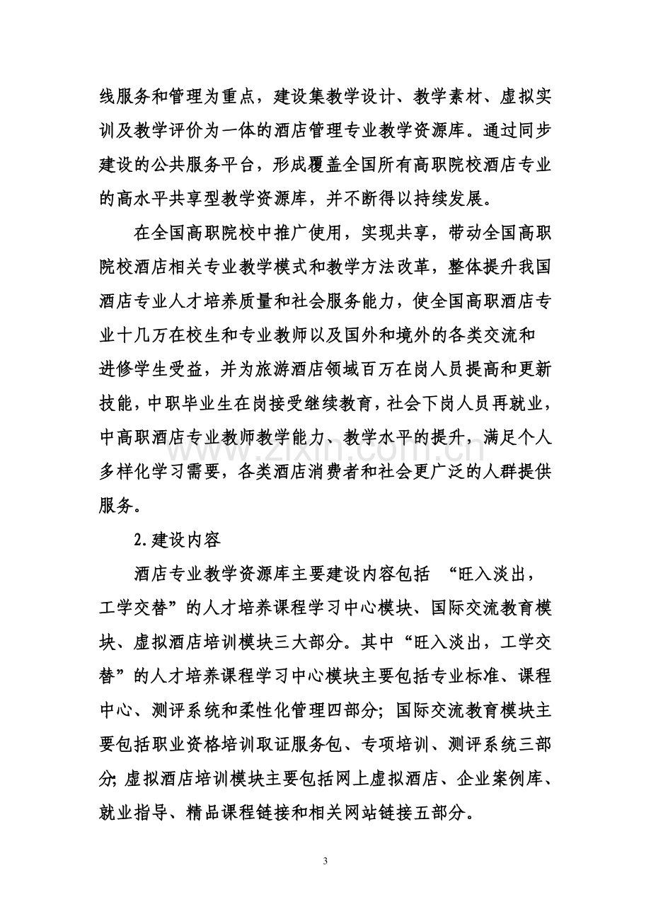 酒店管理专业教学资源库项目建设投资可行性分析论证报告.doc_第3页