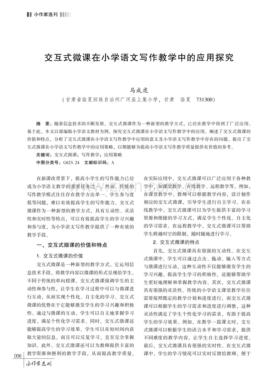 交互式微课在小学语文写作教学中的应用探究.pdf_第1页