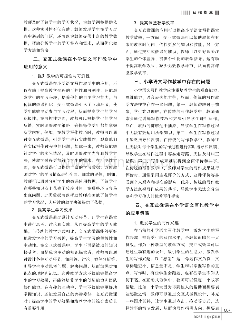 交互式微课在小学语文写作教学中的应用探究.pdf_第2页