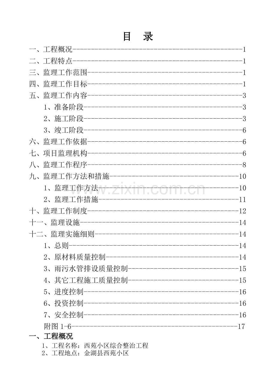 老小区改造工程监理规划.doc_第2页