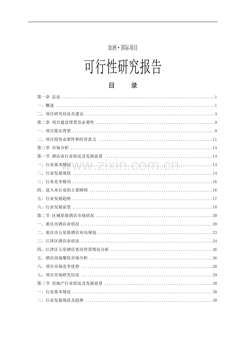 加州国际房地产项目建设可行性研究报告.doc_第1页