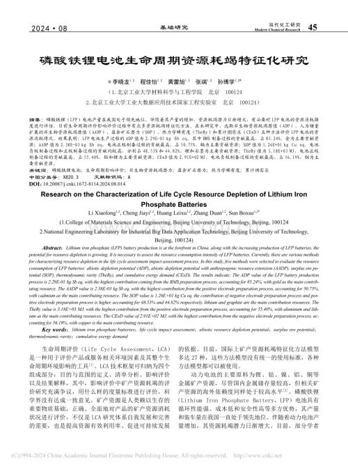 磷酸铁锂电池生命周期资源耗竭特征化研究_李晓龙.pdf