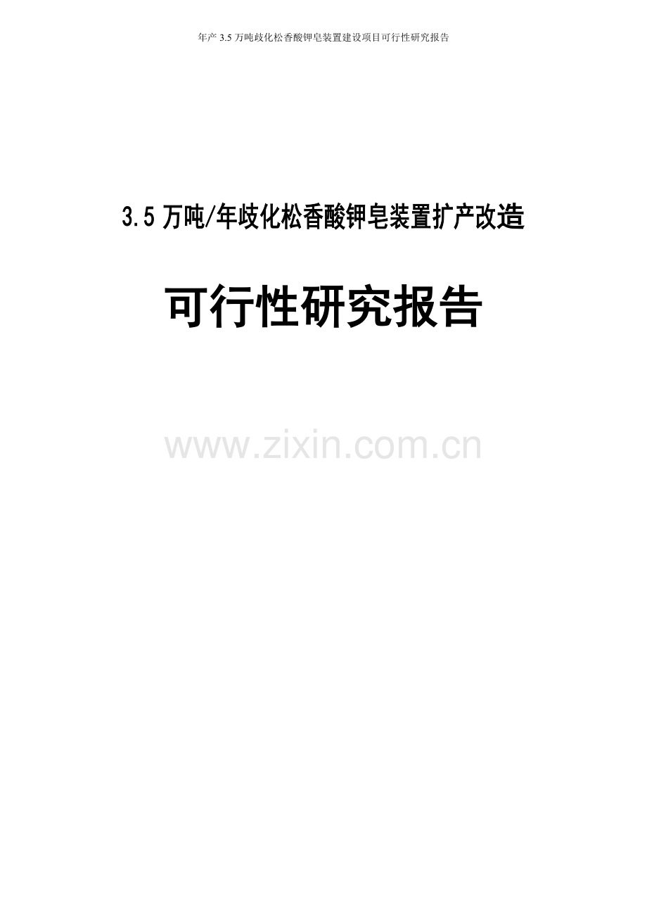 年产35000吨歧化松香酸钾皂装置项目建设可行性研究报告.doc_第1页