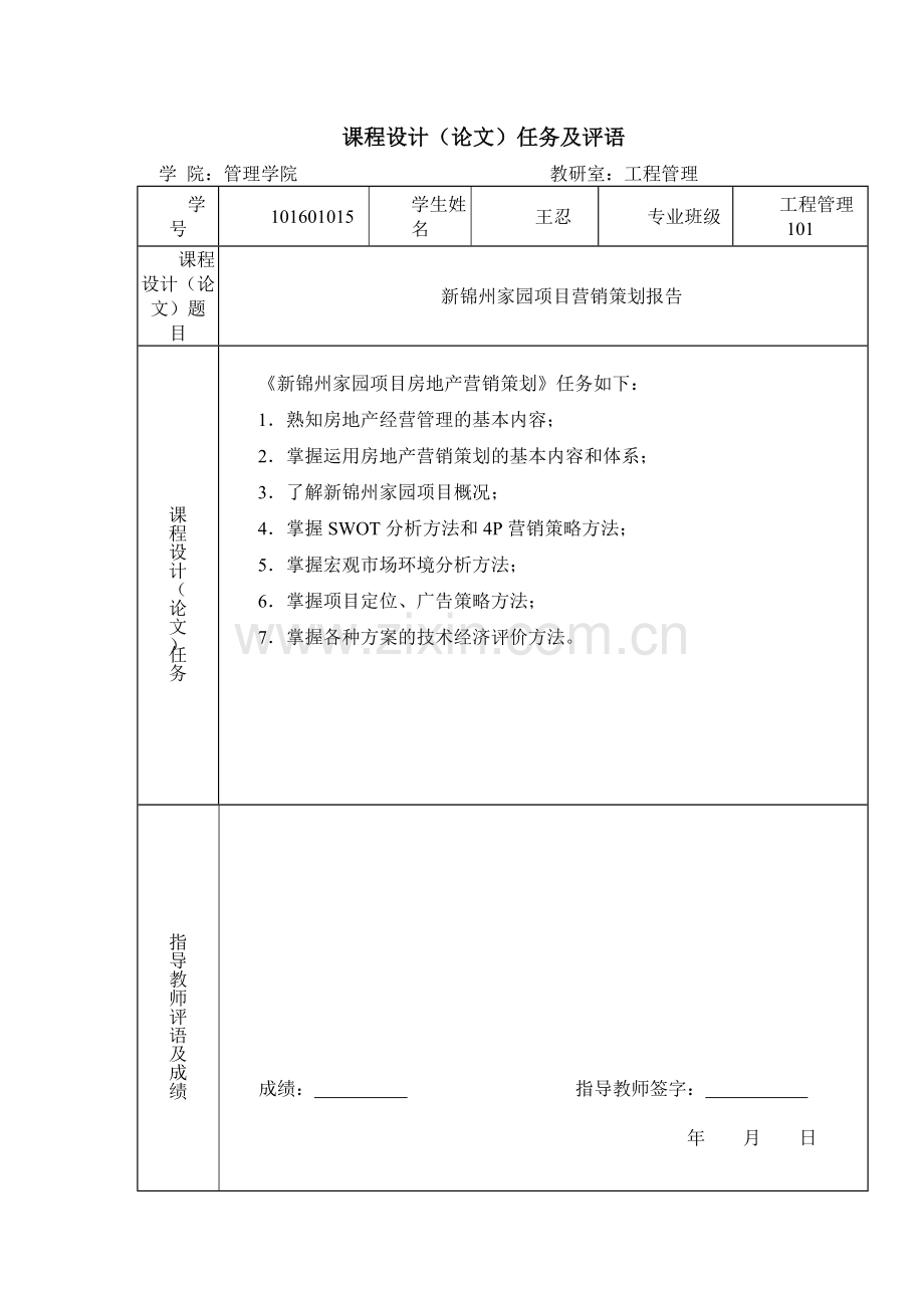 策划方案-—新锦州家园营销策划报告课程设计.doc_第2页