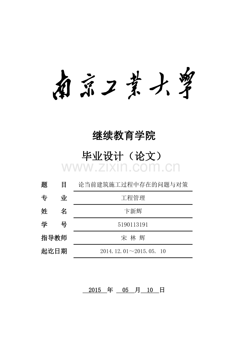 论当前建筑施工过程中存在的问题与对策.doc_第1页