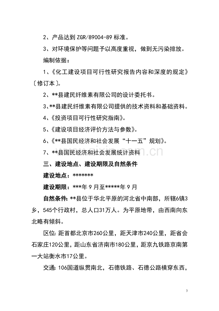 年产硝化棉6000吨生产项目可行性研究报告.doc_第3页