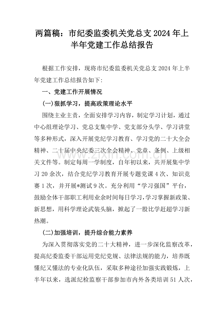 两篇稿：市纪委监委机关党总支2024年上半年党建工作总结报告.docx_第1页