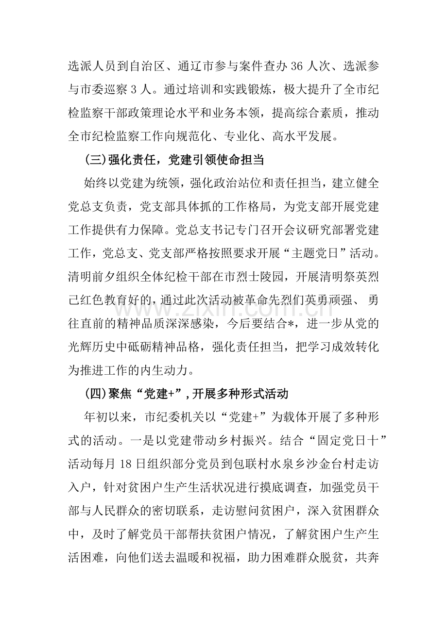 两篇稿：市纪委监委机关党总支2024年上半年党建工作总结报告.docx_第2页