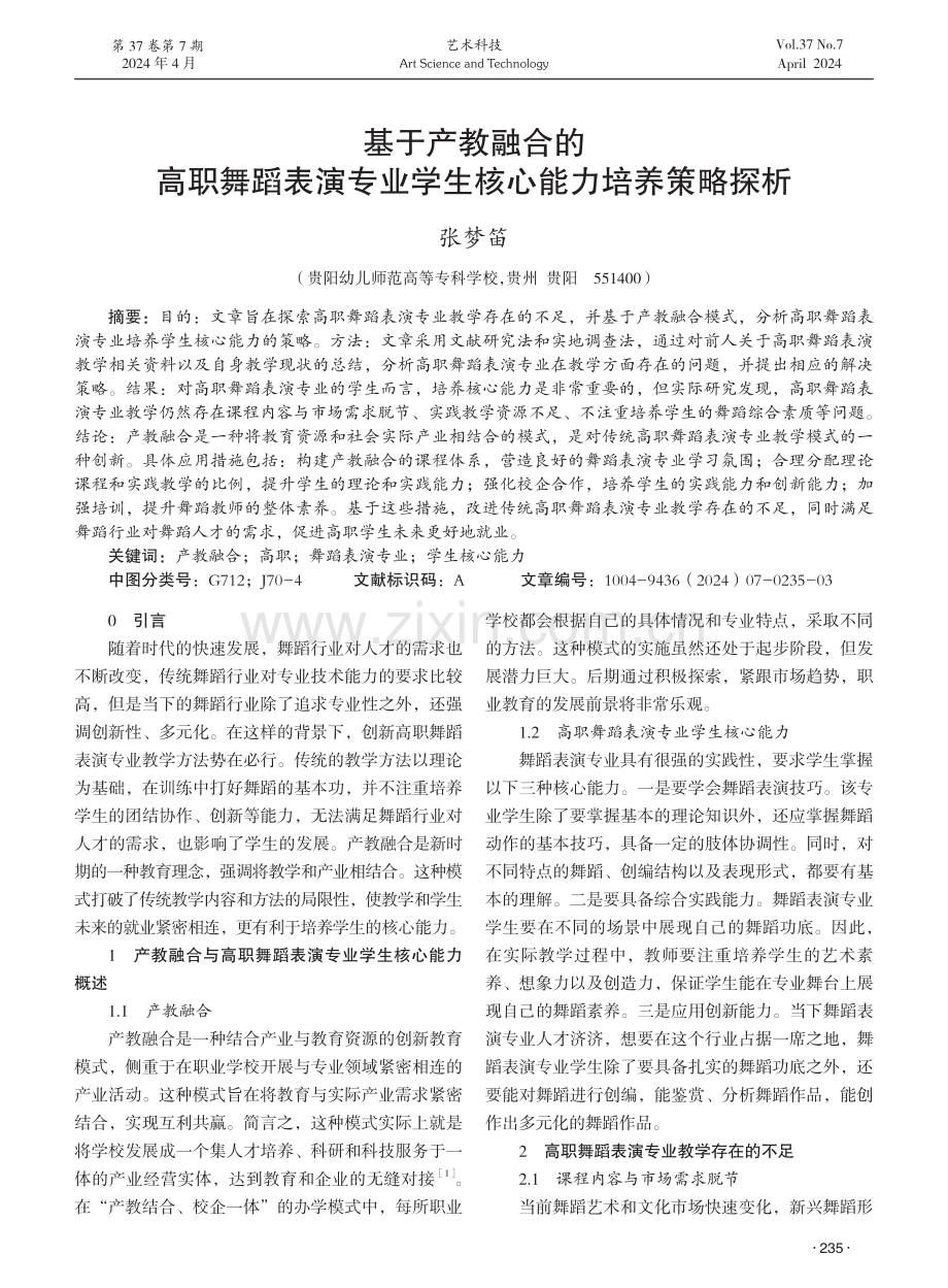 基于产教融合的高职舞蹈表演专业学生核心能力培养策略探析.pdf_第1页