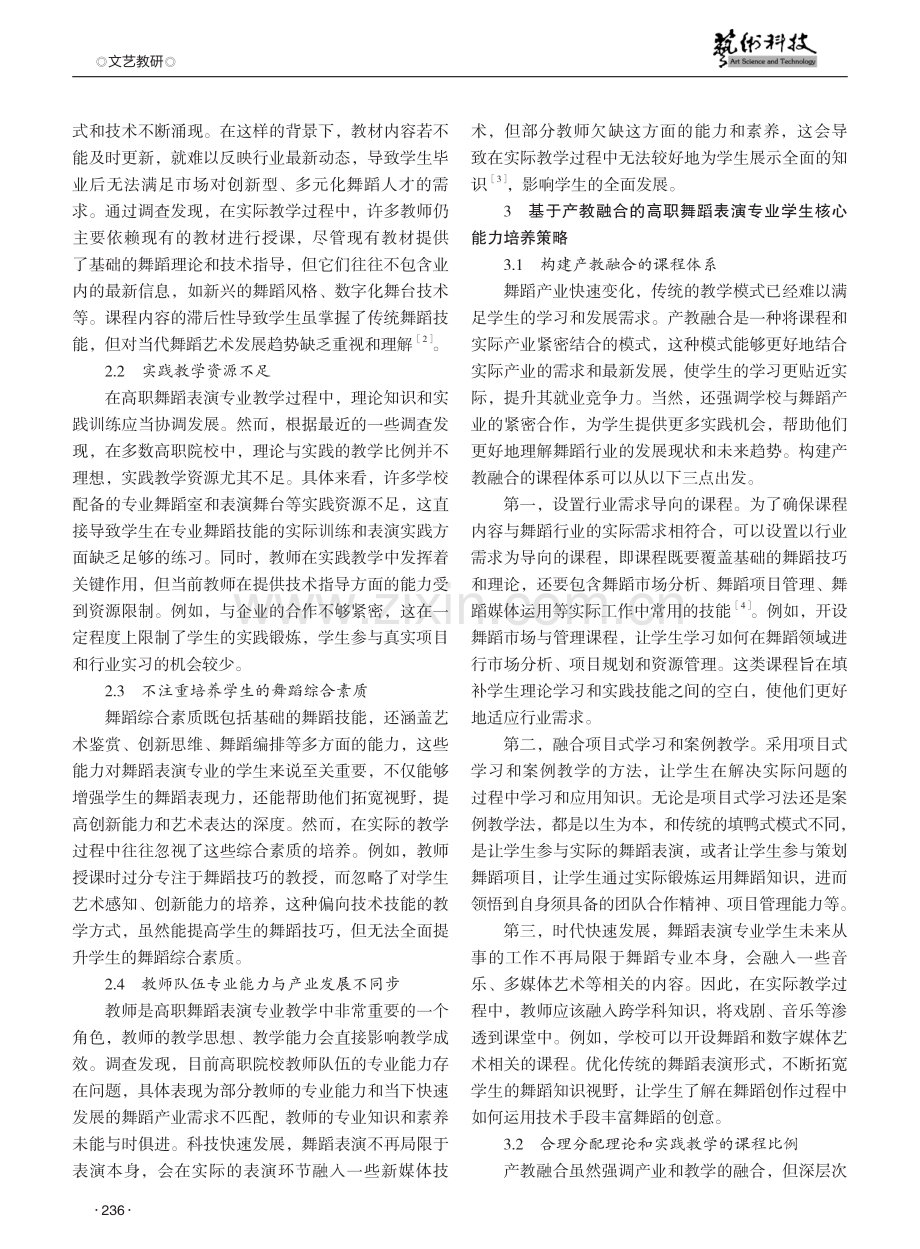 基于产教融合的高职舞蹈表演专业学生核心能力培养策略探析.pdf_第2页