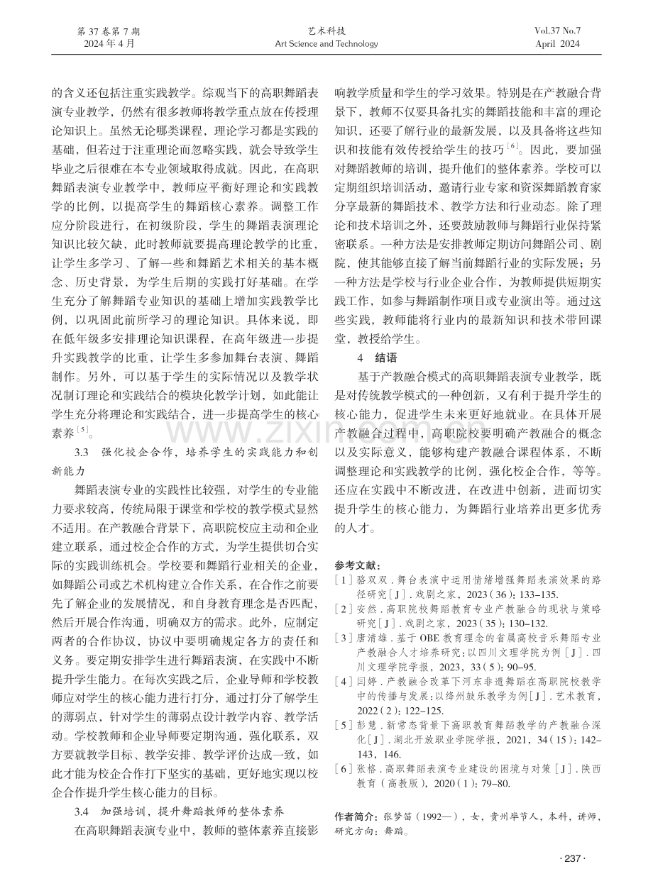 基于产教融合的高职舞蹈表演专业学生核心能力培养策略探析.pdf_第3页