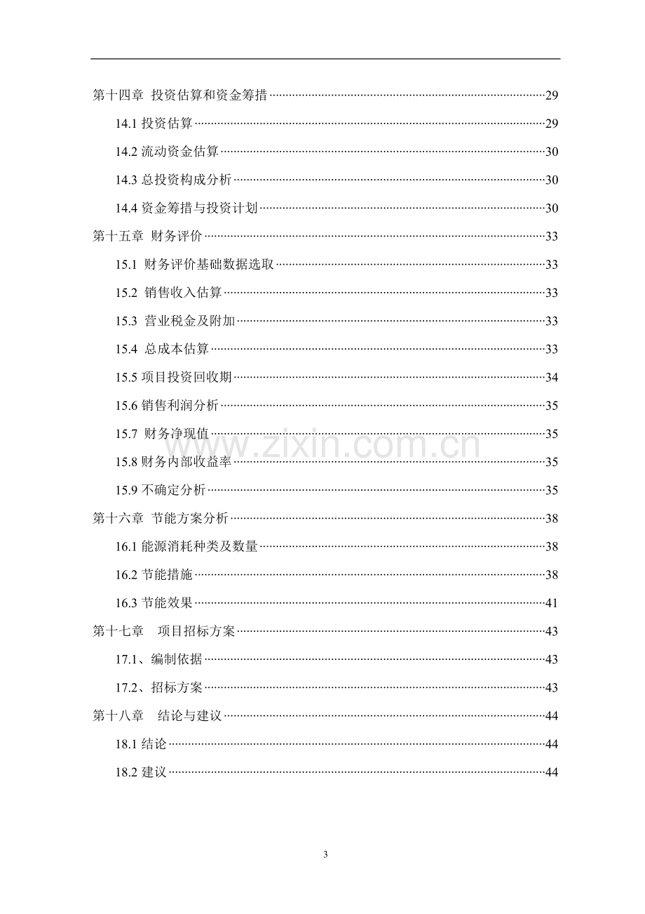 年产1万平方米三层复合自润滑材料项目可行性研究报告书.doc_第3页