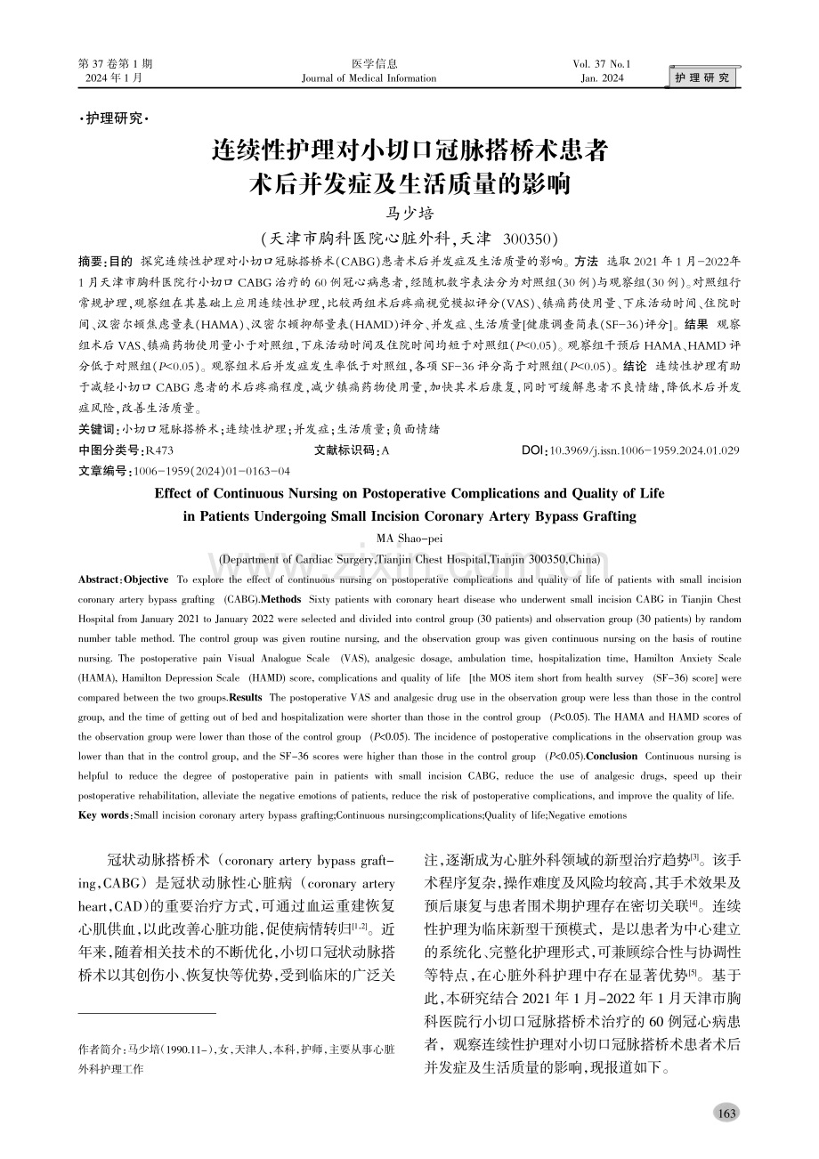 连续性护理对小切口冠脉搭桥术患者术后并发症及生活质量的影响.pdf_第1页