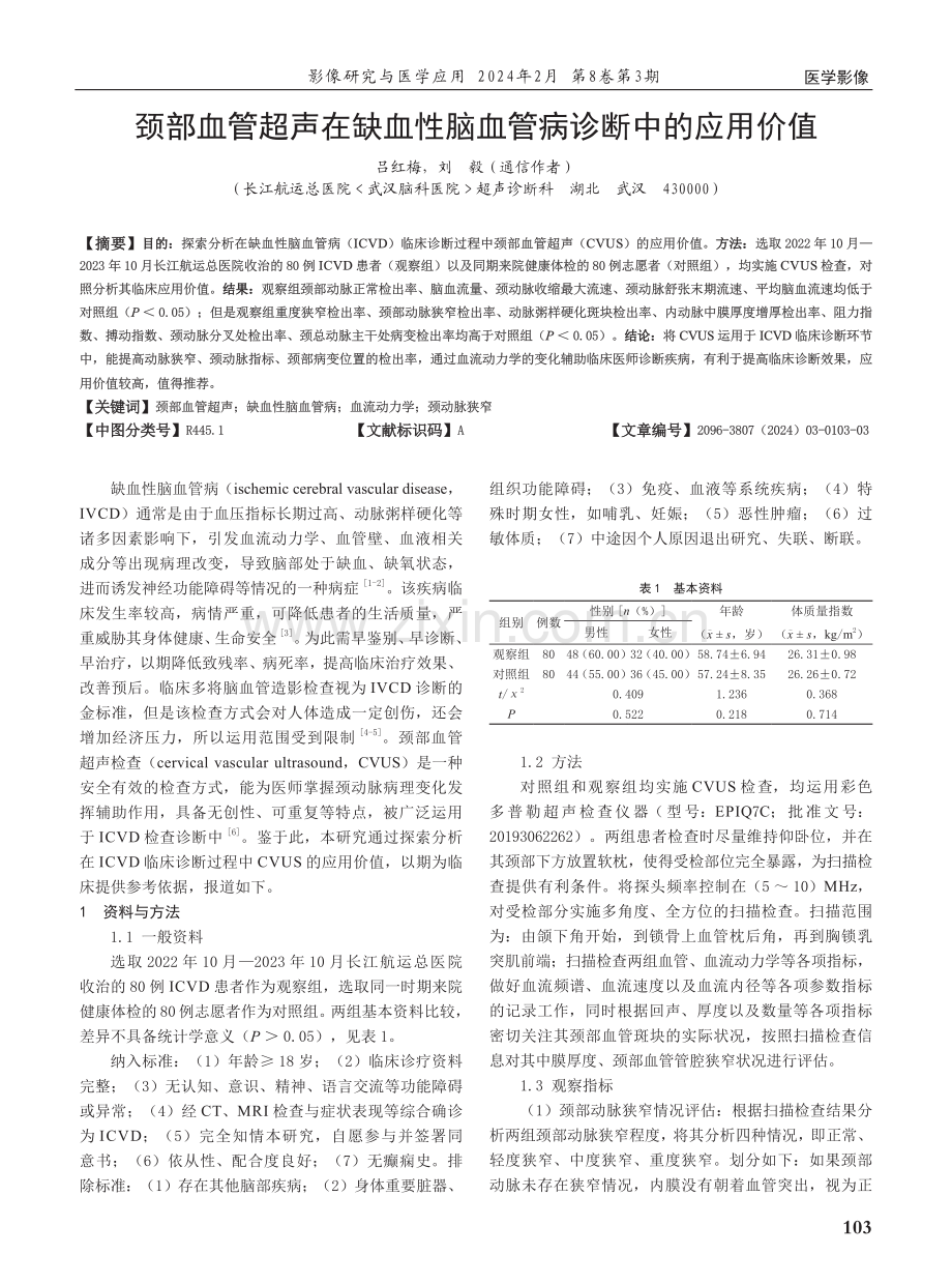 颈部血管超声在缺血性脑血管病诊断中的应用价值.pdf_第1页