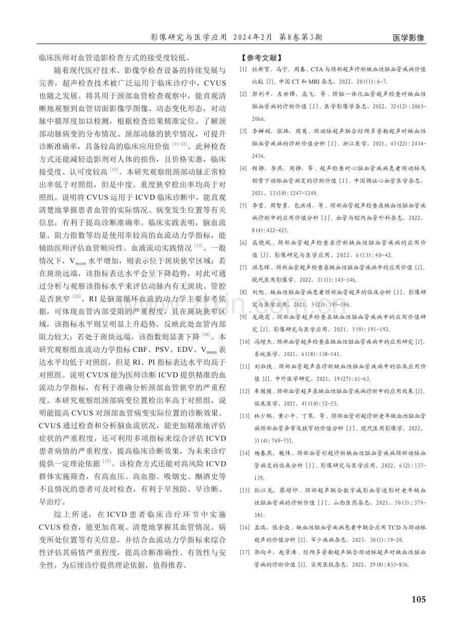 颈部血管超声在缺血性脑血管病诊断中的应用价值.pdf_第3页