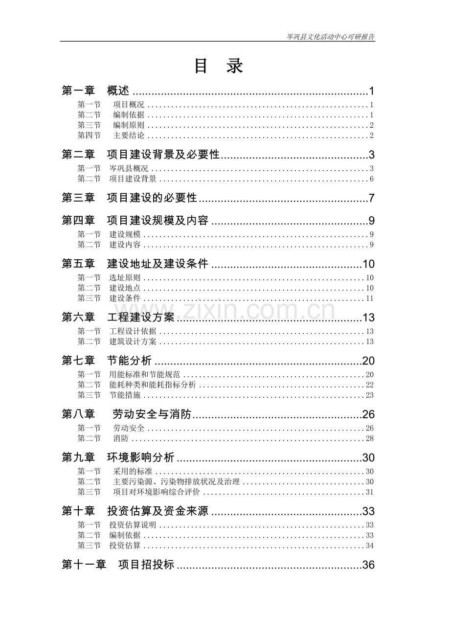 岑巩县文化活动中心项目可行性研究报告.doc_第2页