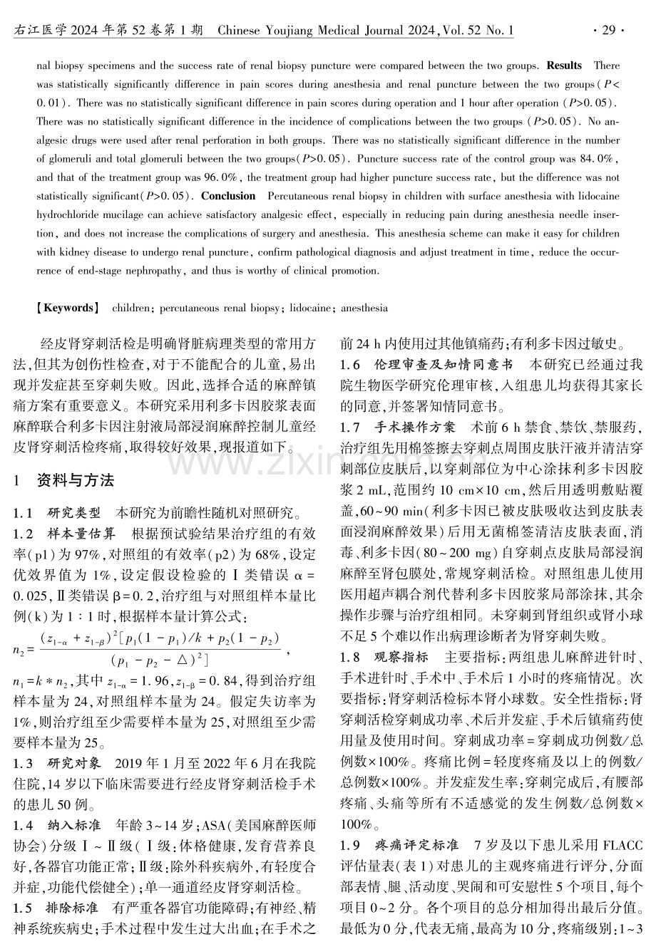 两种局麻方案控制儿童肾穿刺活检疼痛效果及安全性的随机对照研究.pdf_第2页