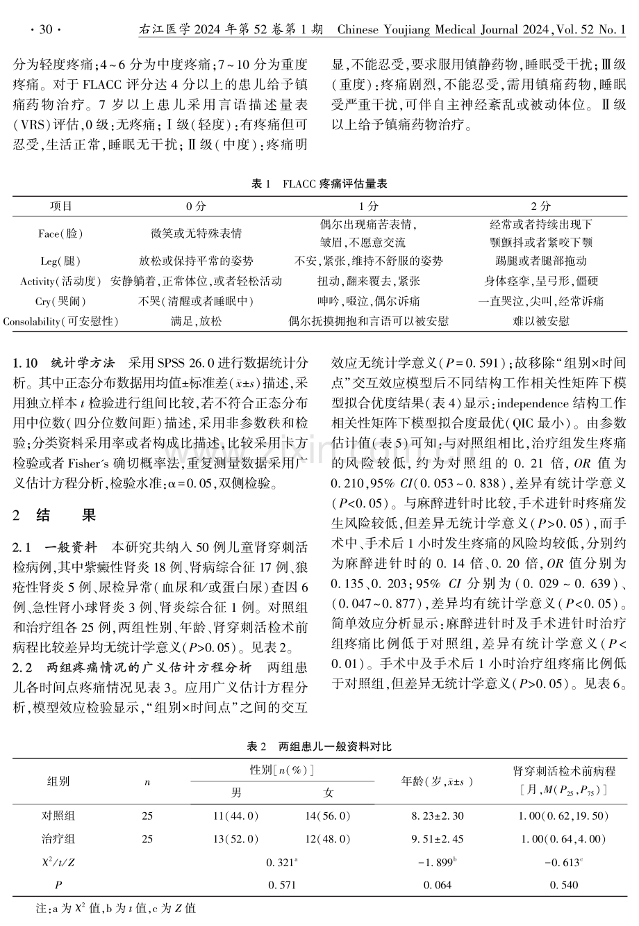 两种局麻方案控制儿童肾穿刺活检疼痛效果及安全性的随机对照研究.pdf_第3页