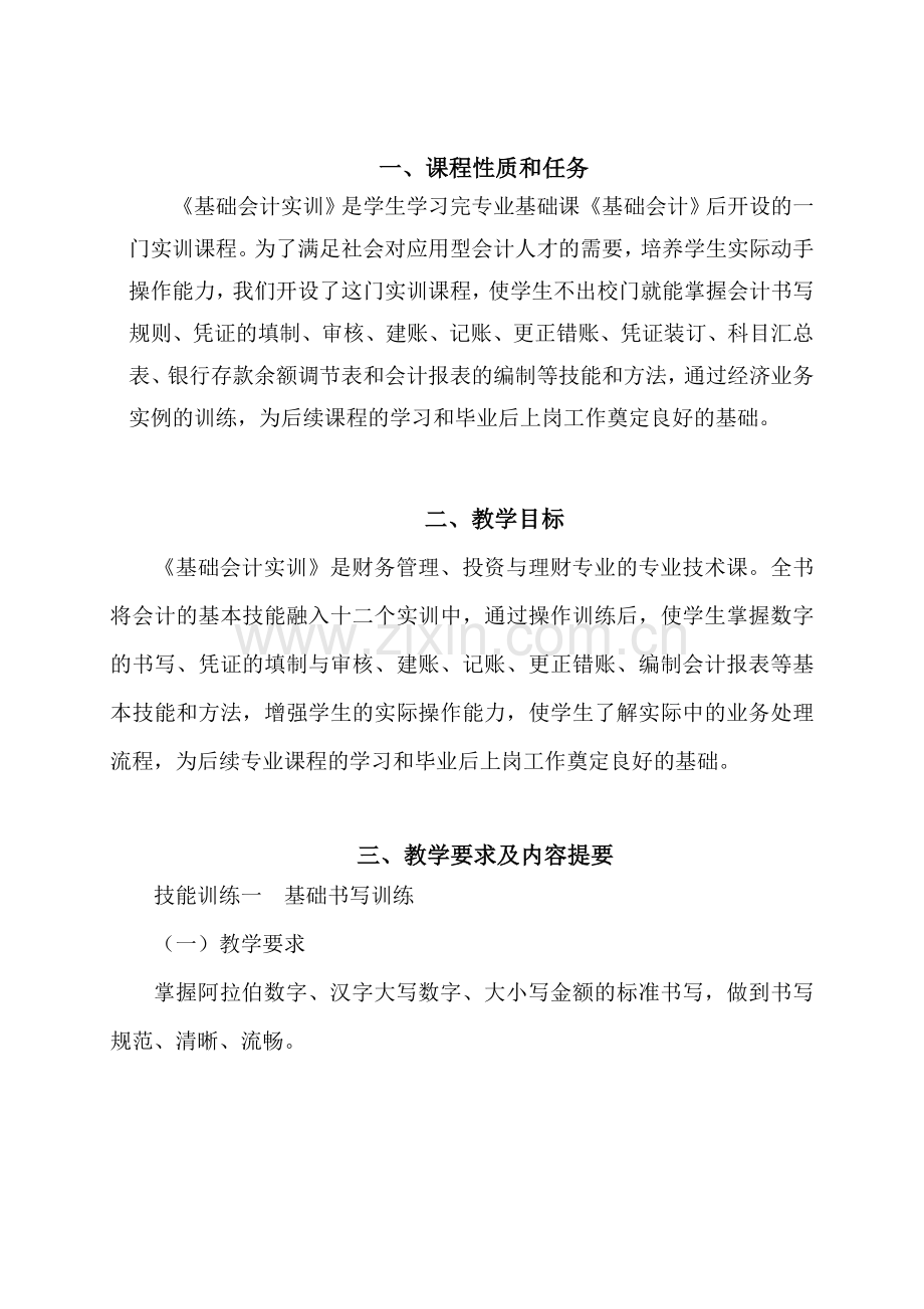 精选-《基础会计实训》教学大纲.doc_第2页