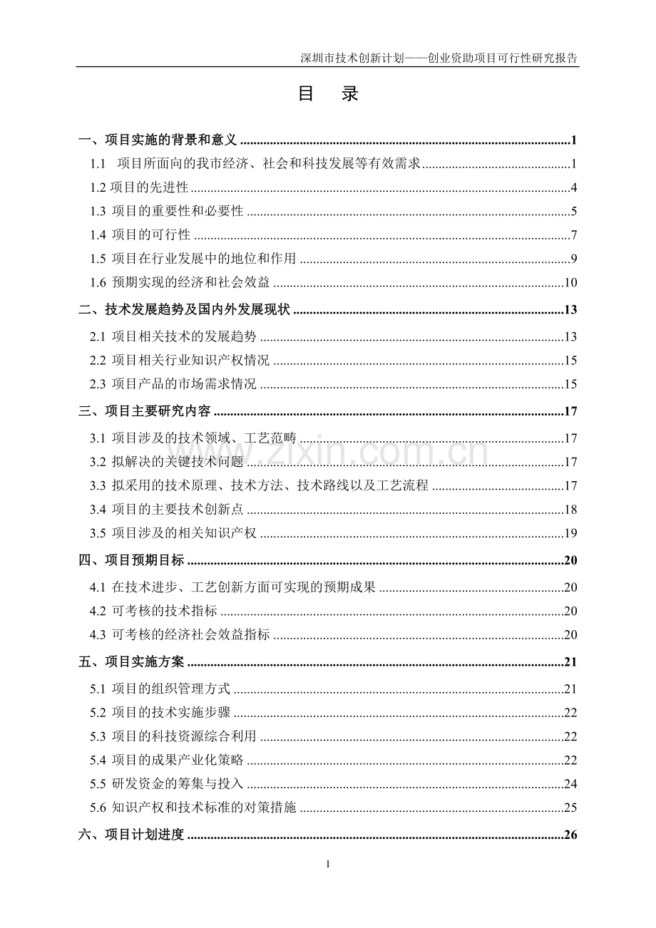 太阳能微网智能发电系统-项目可行性研究报告.doc_第2页