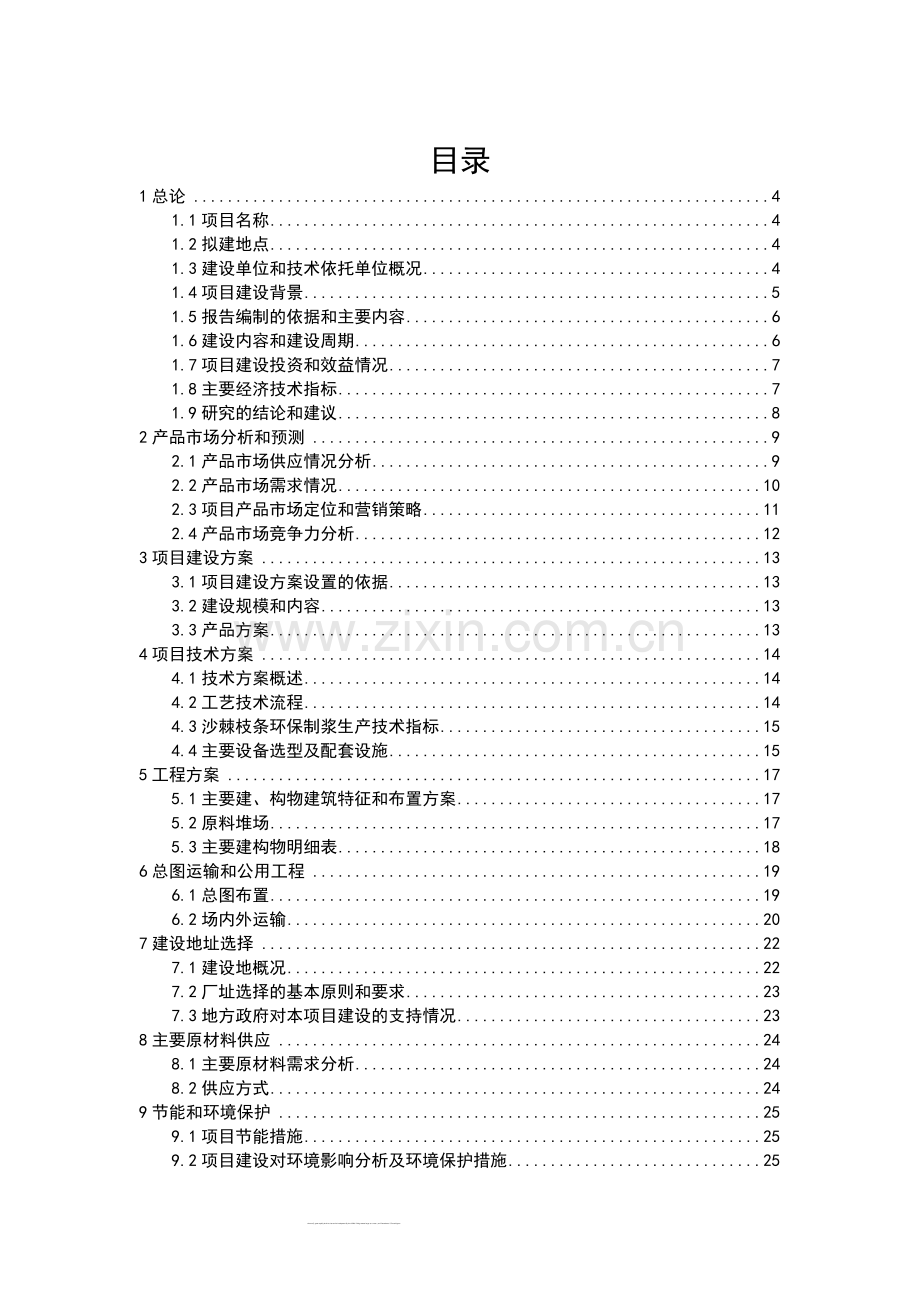 某公司沙棘枝条环保制浆年产50000吨瓦愣纸项目申请建设可行性研究分析报告.doc_第2页