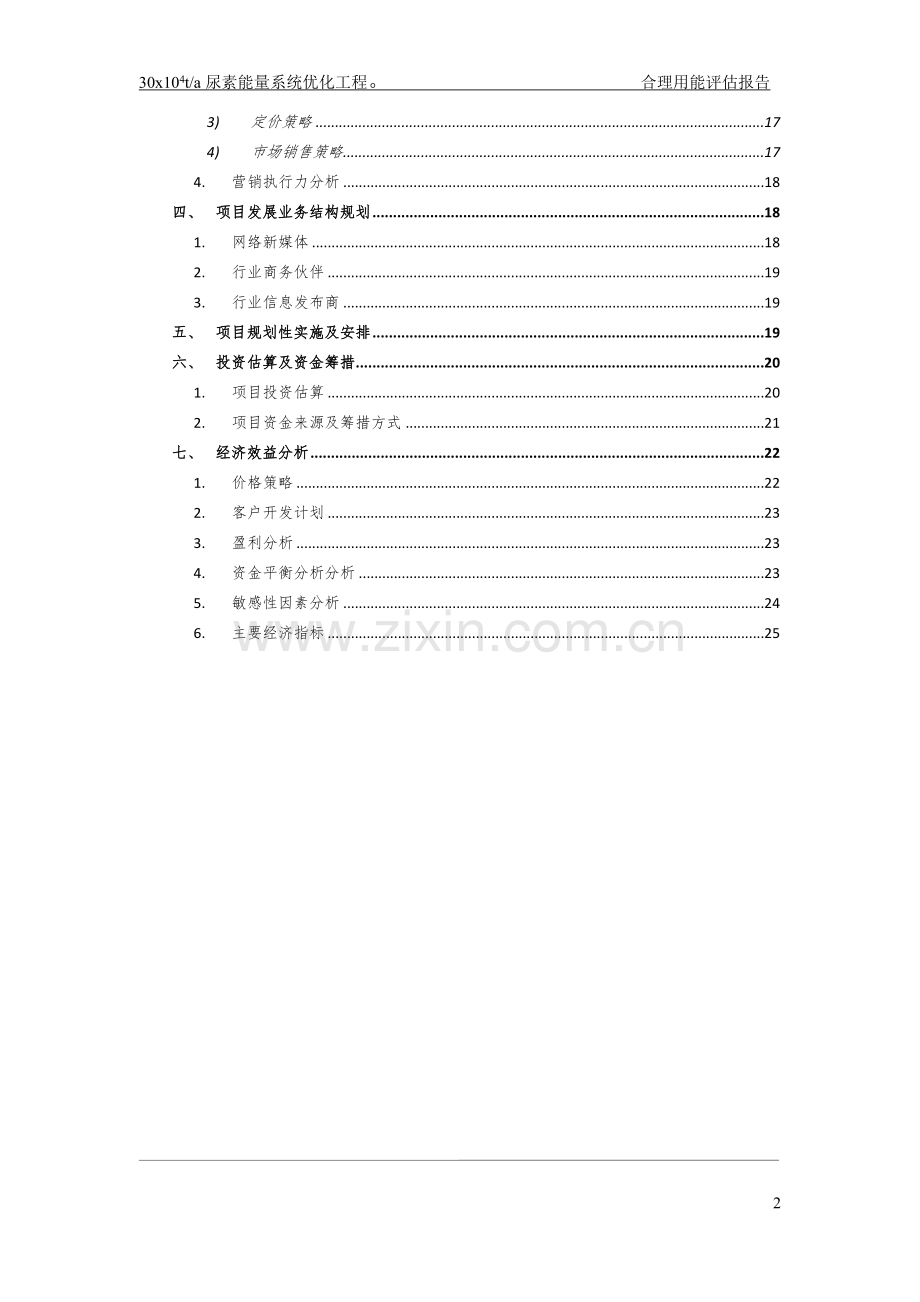 中农润田化工有限公司30万t尿素工程节能评估报告书.doc_第2页