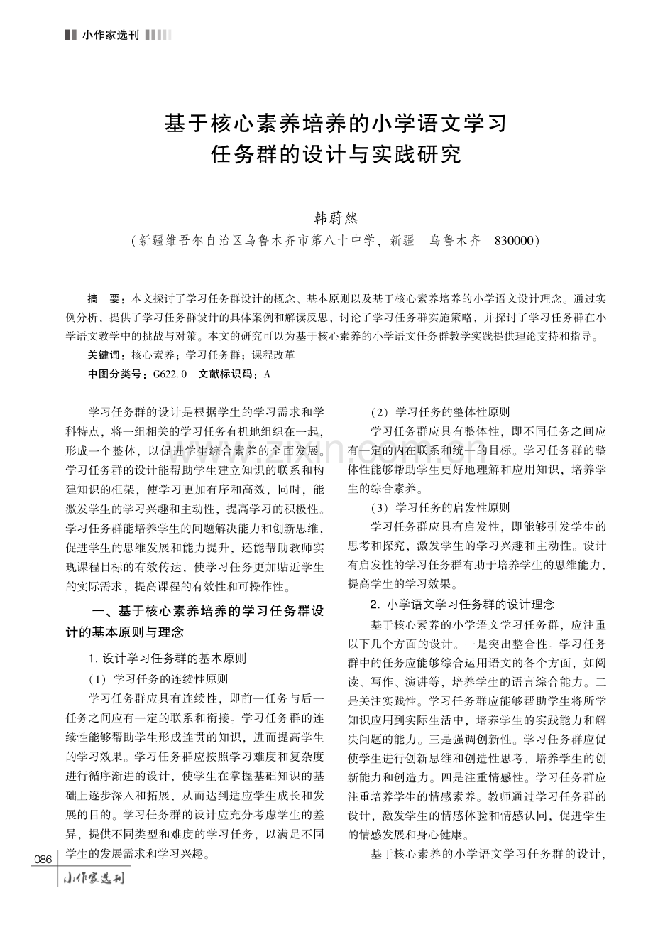 基于核心素养培养的小学语文学习任务群的设计与实践研究.pdf_第1页