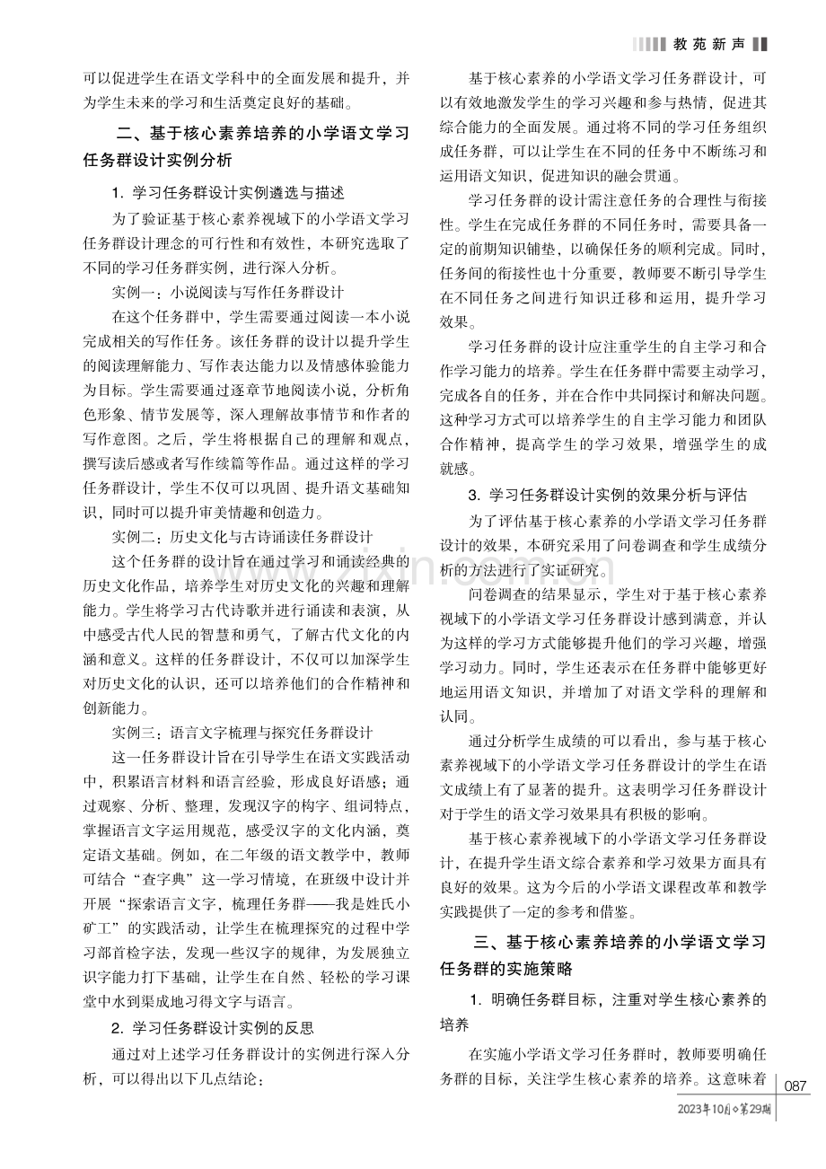 基于核心素养培养的小学语文学习任务群的设计与实践研究.pdf_第2页