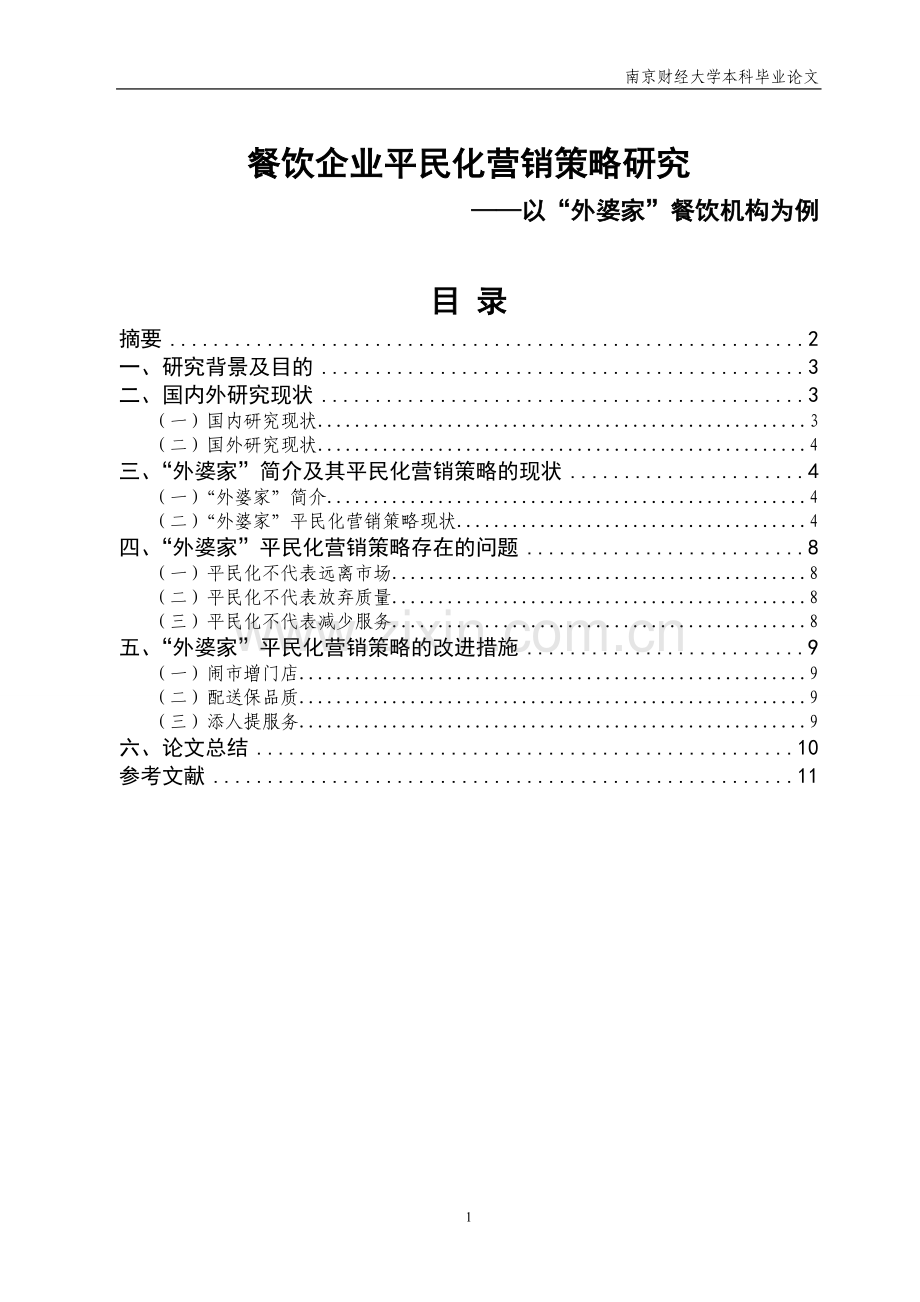 毕业设计论文-餐饮企业平民化营销策略研究-(定稿).docx_第1页