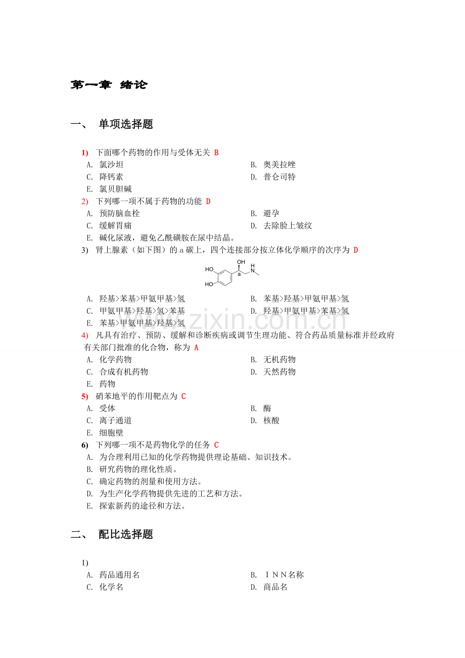 药物化学选择题(含答案).doc_第1页