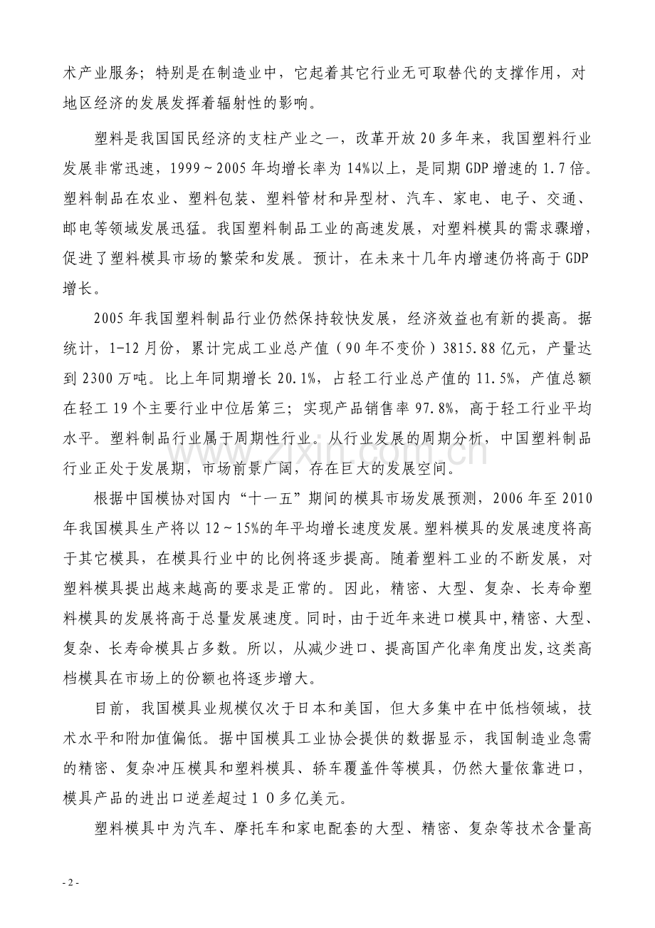 汽车模具非金属制品精密模具生产线项目可行性研究报告.doc_第2页