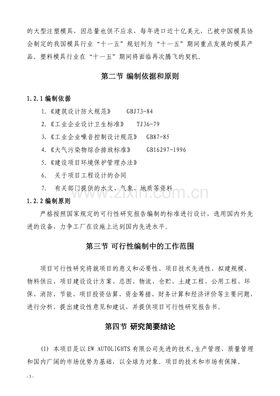 汽车模具非金属制品精密模具生产线项目可行性研究报告.doc_第3页