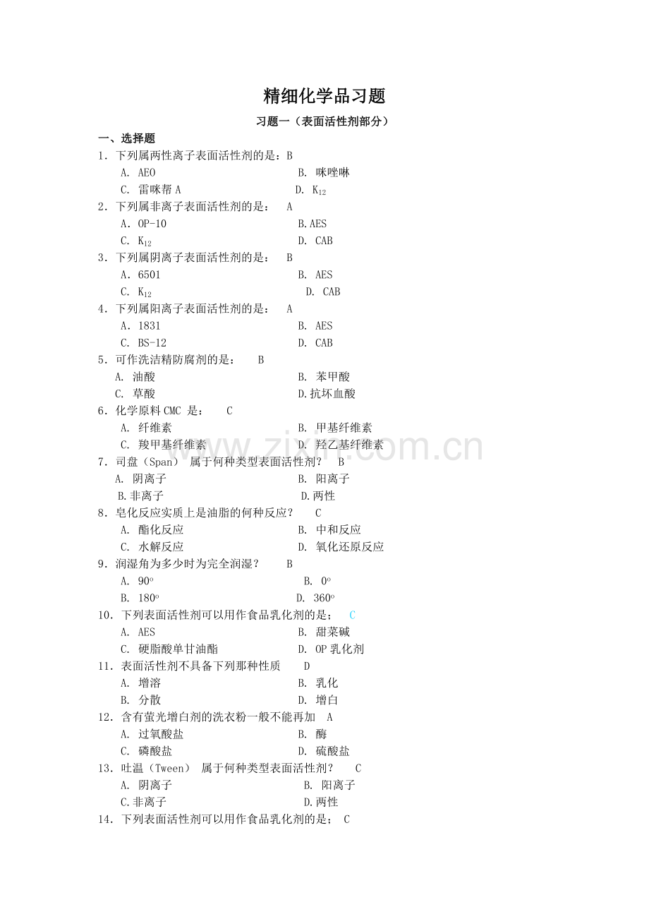 精细化学品习题与答案(考试).doc_第1页