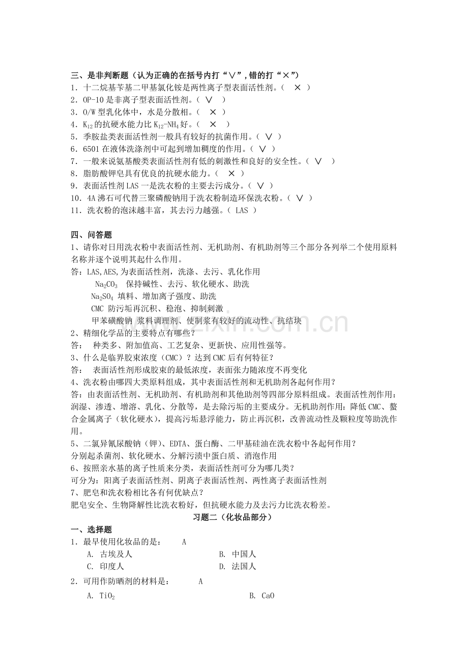 精细化学品习题与答案(考试).doc_第3页