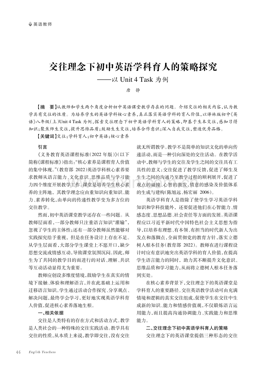 交往理念下初中英语学科育人的策略探究——以Unit 4 Task为例.pdf_第1页