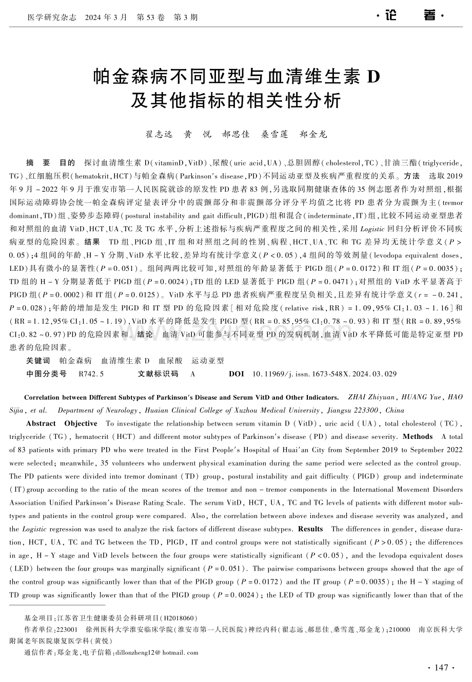 帕金森病不同亚型与血清维生素D及其他指标的相关性分析.pdf_第1页