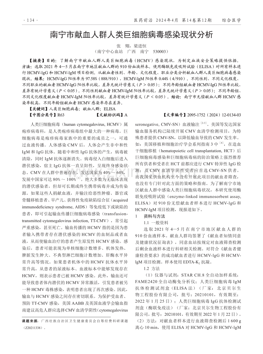 南宁市献血人群人类巨细胞病毒感染现状分析.pdf_第1页