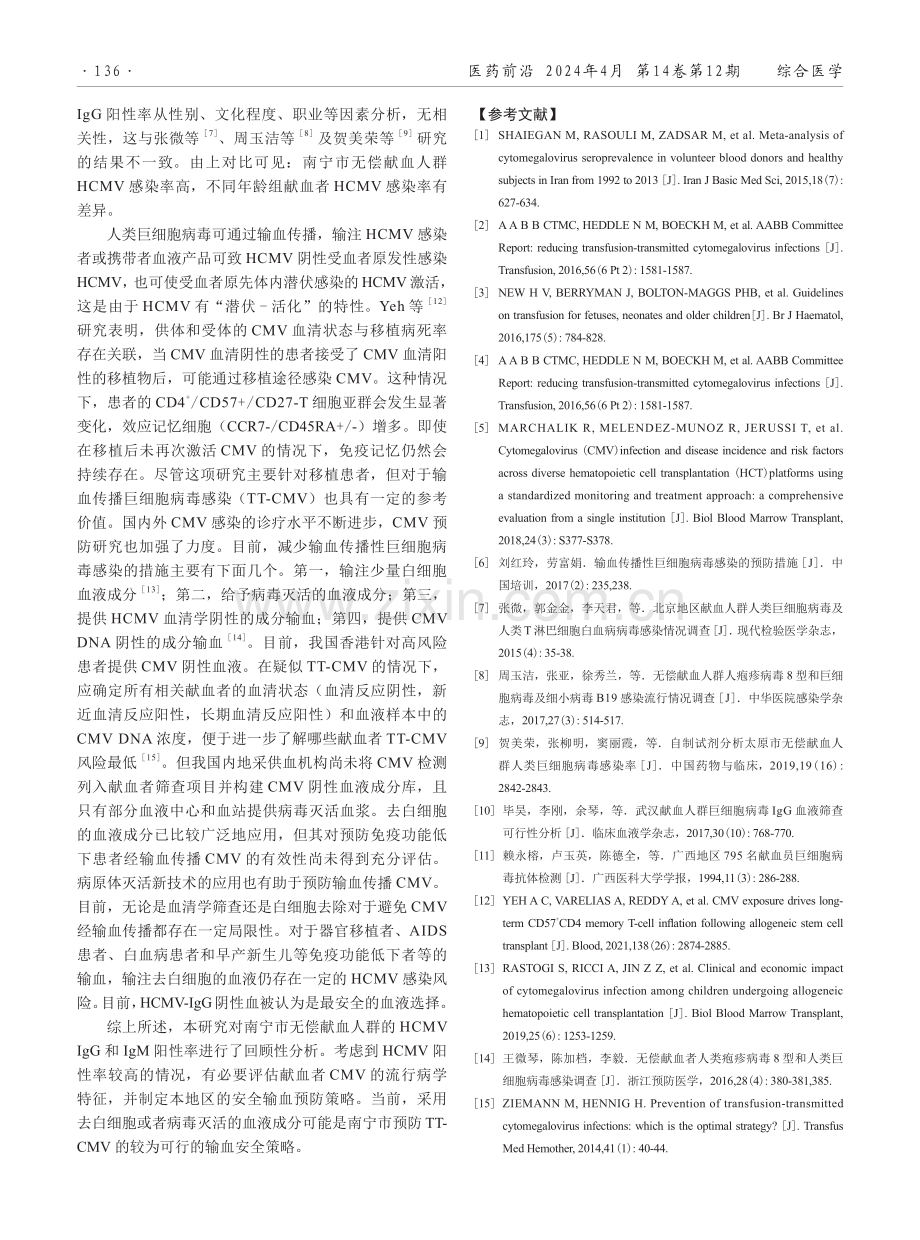 南宁市献血人群人类巨细胞病毒感染现状分析.pdf_第3页