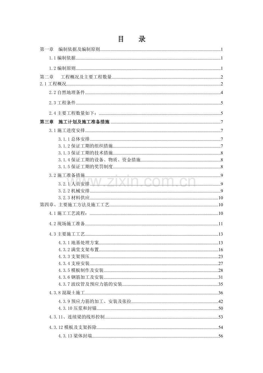 毕业论文设计--铁路特大桥连续箱梁施工方案.doc_第2页