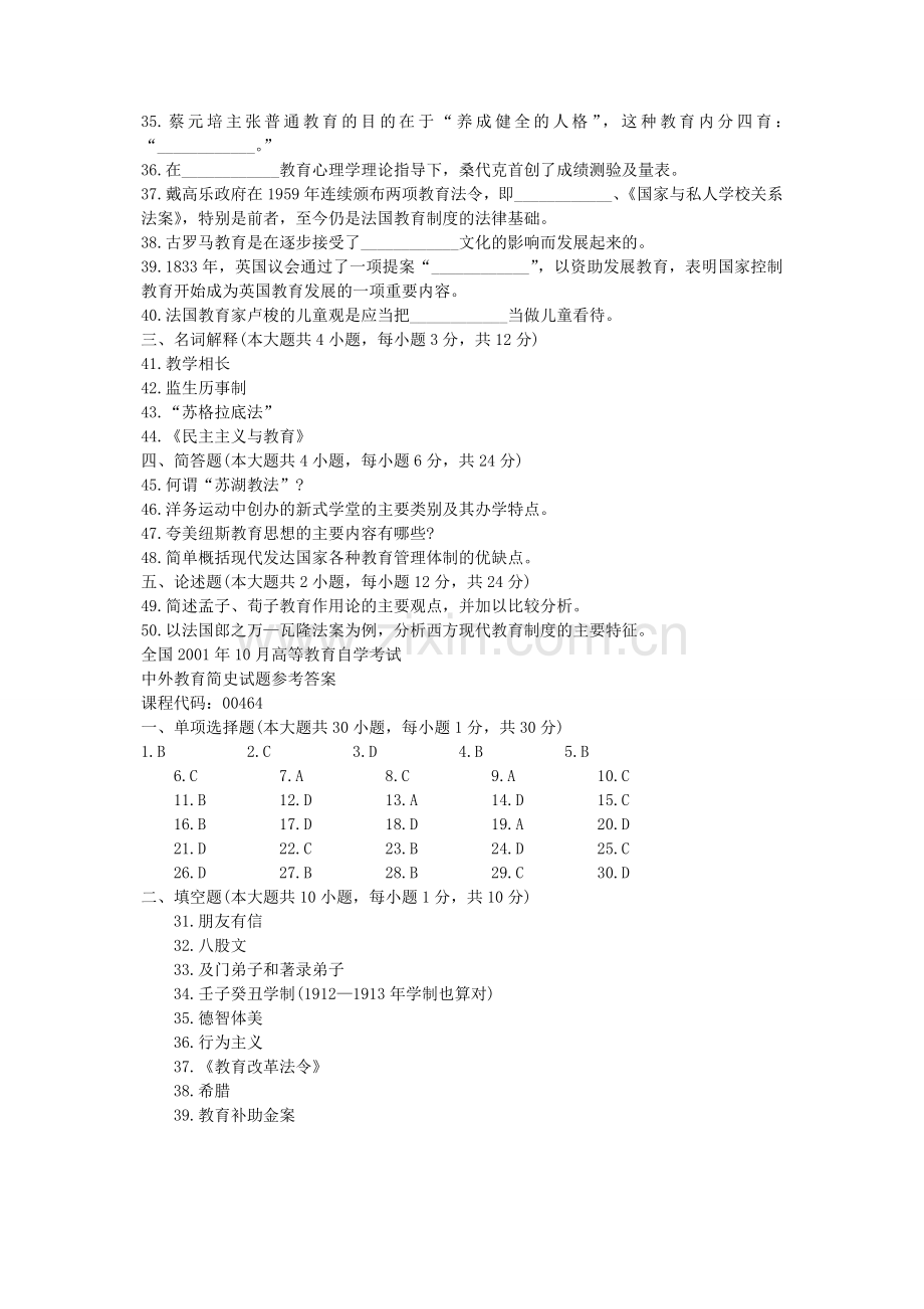 自学考试中外教育简史历年真题大全及答案.doc_第3页