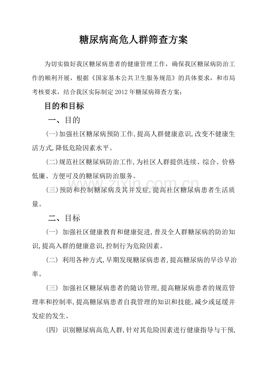 糖尿病筛查方案.doc_第1页