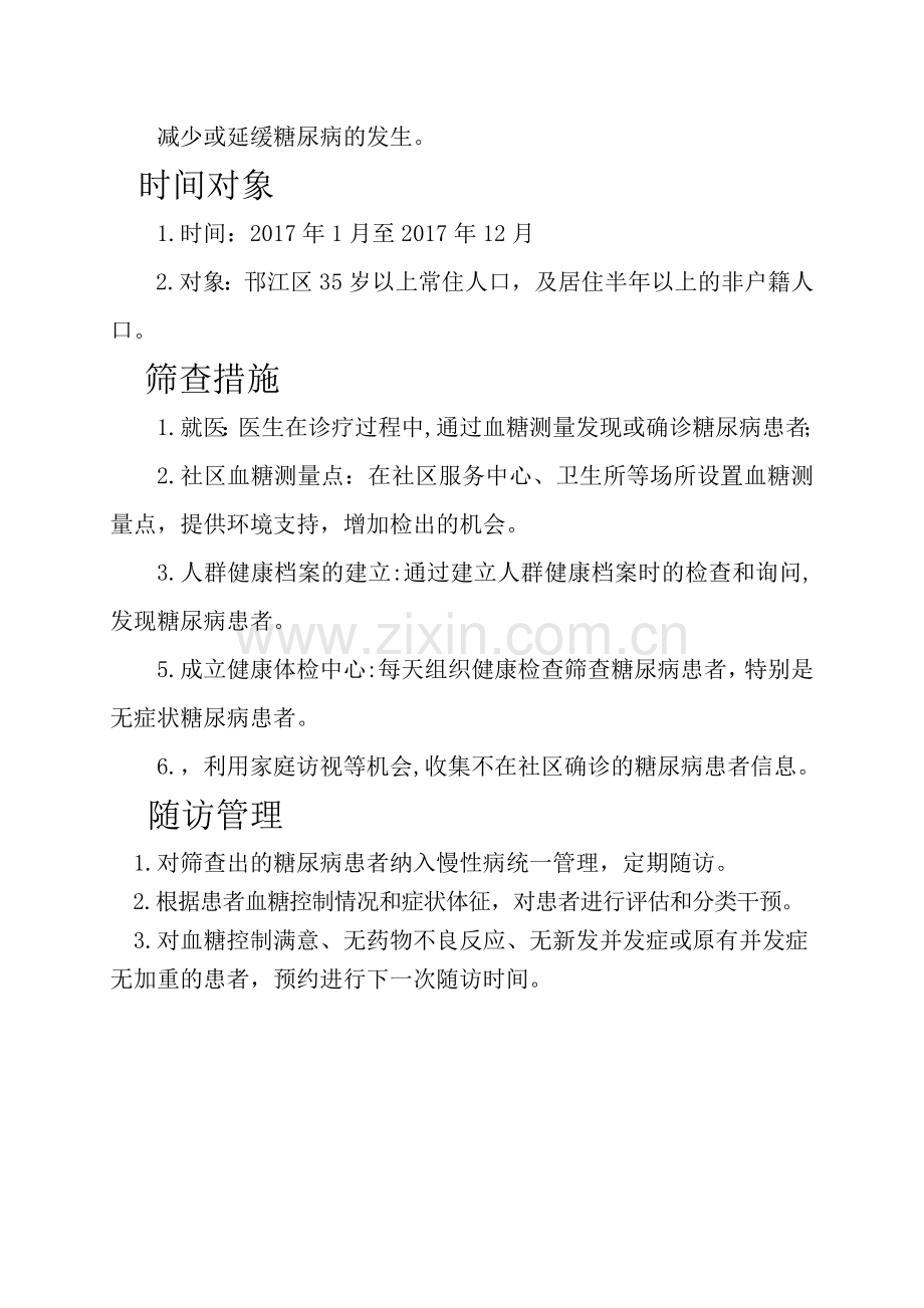 糖尿病筛查方案.doc_第2页