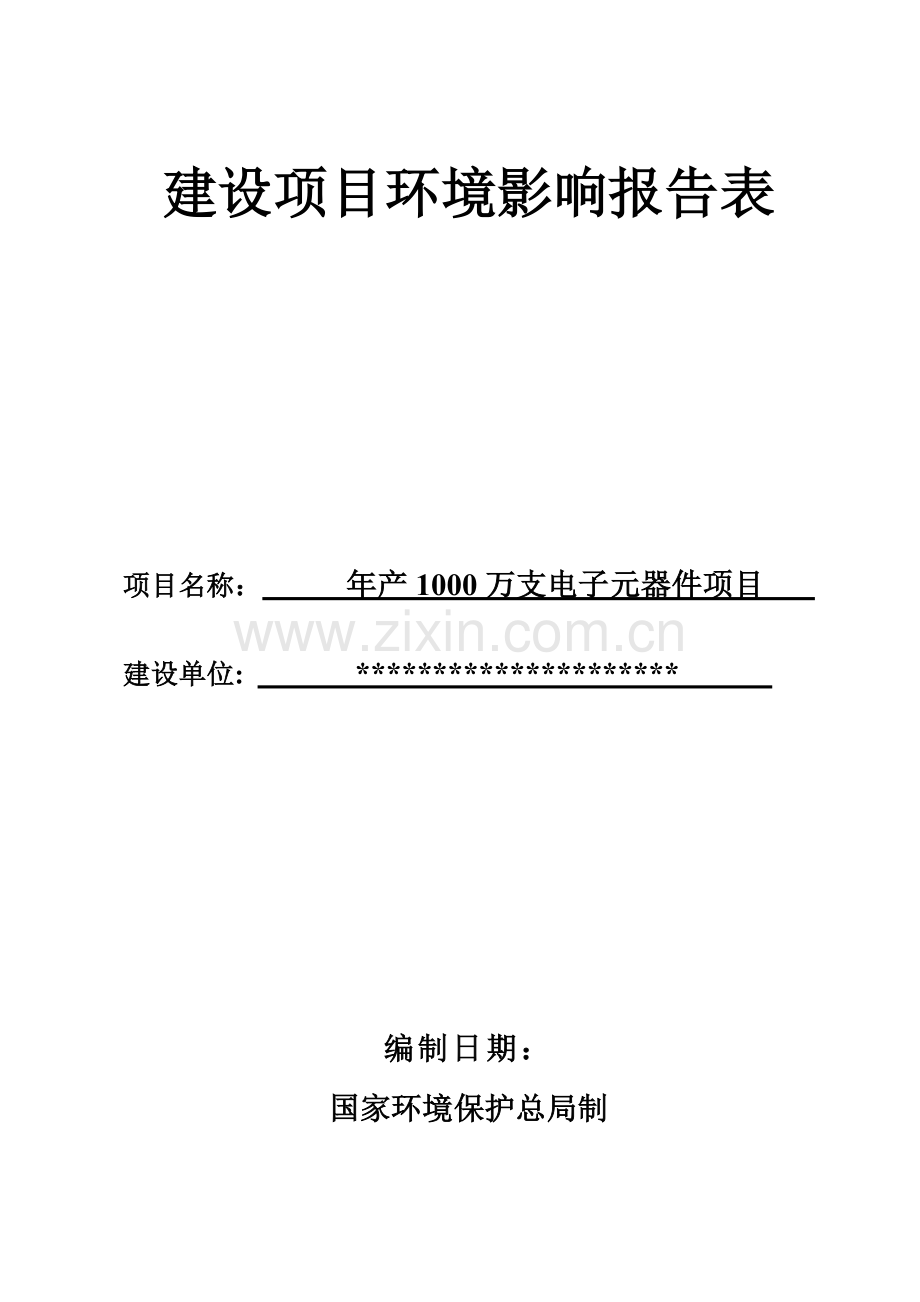 年产1000万支电子元器件项目环境评估报告书.doc_第1页