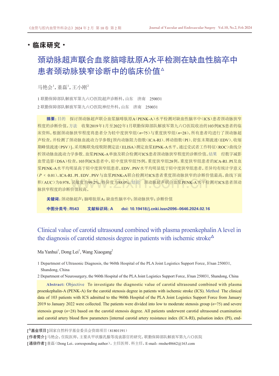 颈动脉超声联合血浆脑啡肽原A水平检测在缺血性脑卒中患者颈动脉狭窄诊断中的临床价值.pdf_第1页