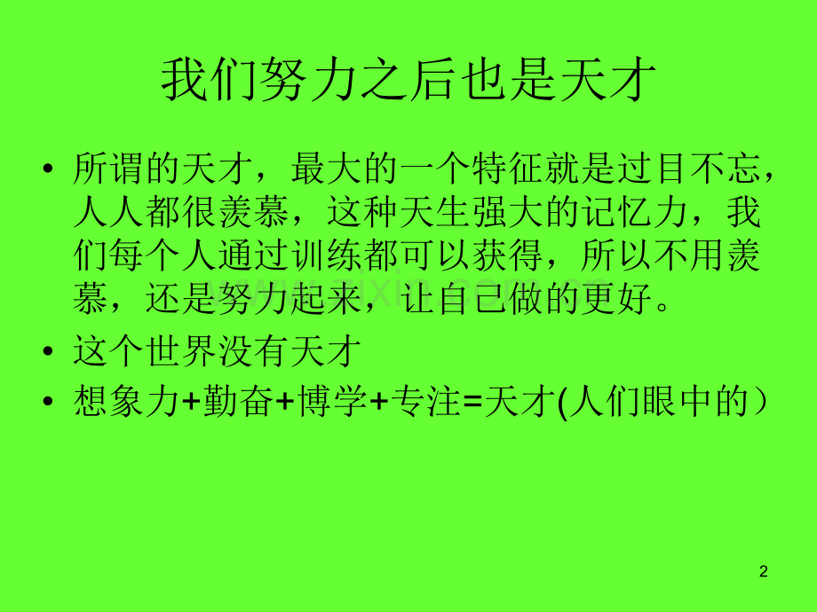 注意力和记忆力的训练-(1)演示课件.ppt_第2页