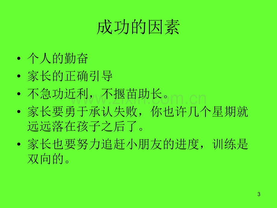 注意力和记忆力的训练-(1)演示课件.ppt_第3页