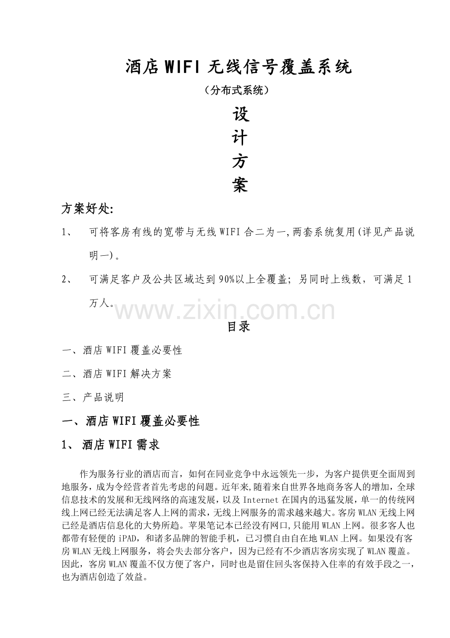 酒店无线wifi改造方案.doc_第1页