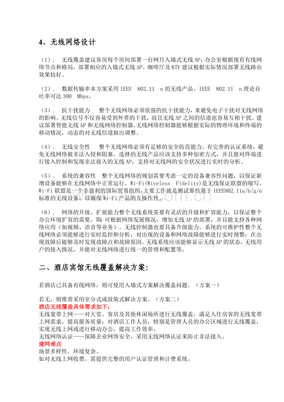 酒店无线wifi改造方案.doc_第3页