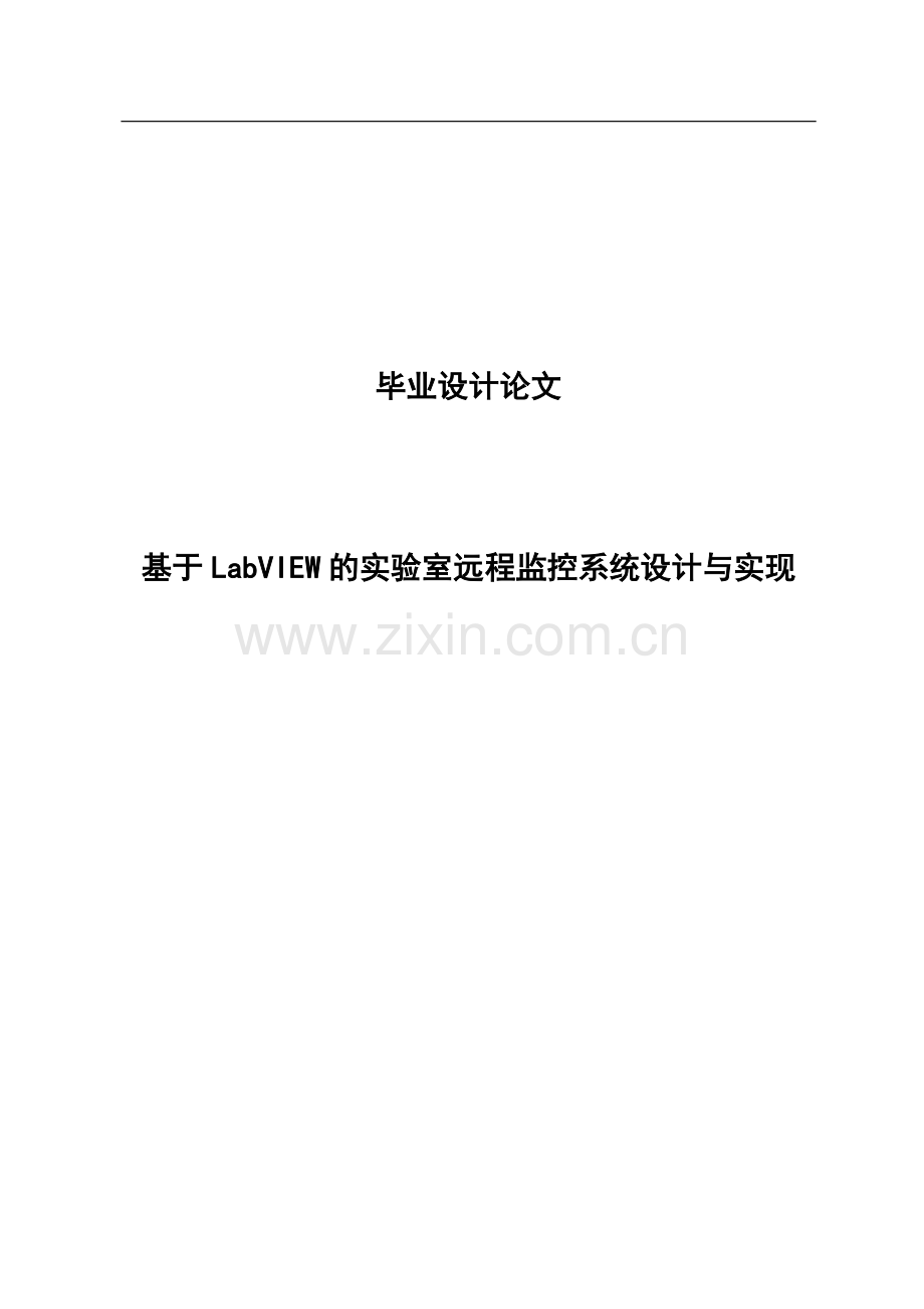 大学毕业论文-—基于labview的实验室远程监控系统设计与实现.doc_第1页