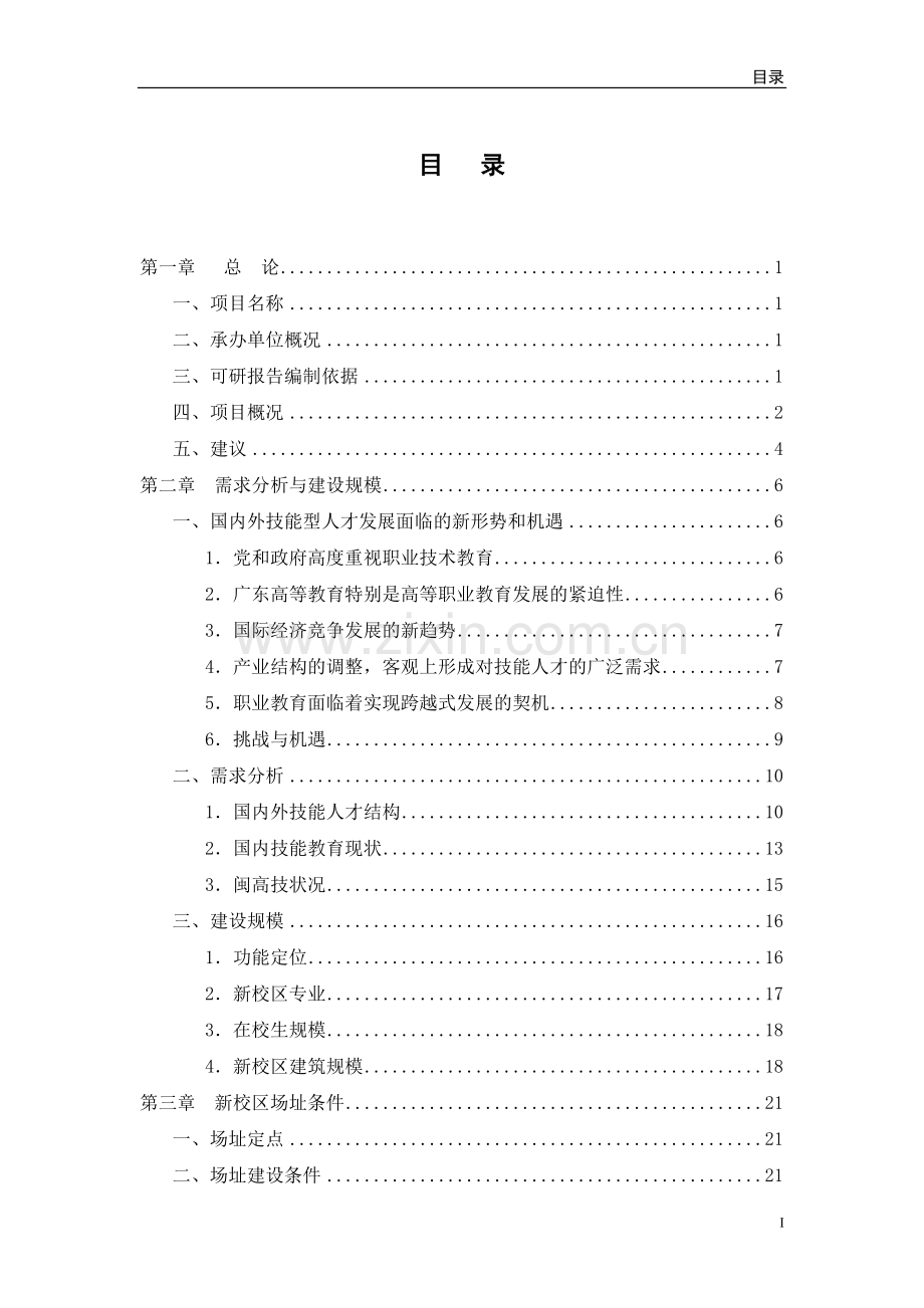 新校区项目建设可行性研究报告.doc_第2页